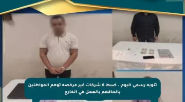 تنويه رسمي اليوم.. ضبط 6 شركات غير مرخصة توهم المواطنين بإلحاقهم بالعمل في الخارج